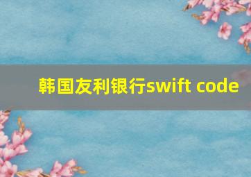 韩国友利银行swift code